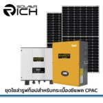 ชุดโซล่ารูฟท็อปสำหรับกระเบื้องซีแพค CPAC