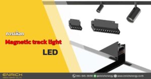 การเลือก-Magnetic-track-light-LED